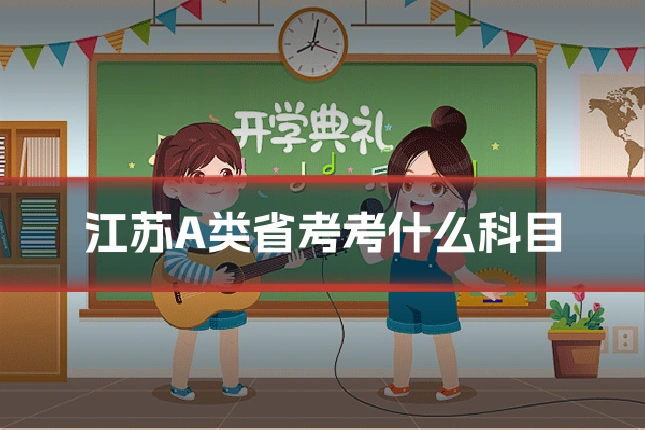 江苏A类省考考什么科目