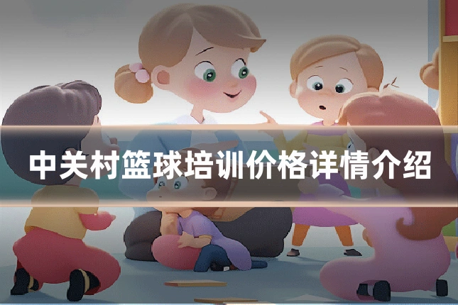 中关村篮球培训价格详情介绍
