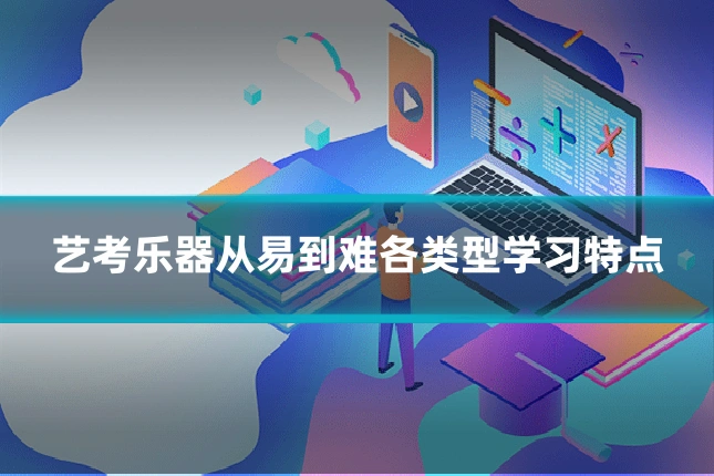 艺考乐器从易到难各类型学习特点