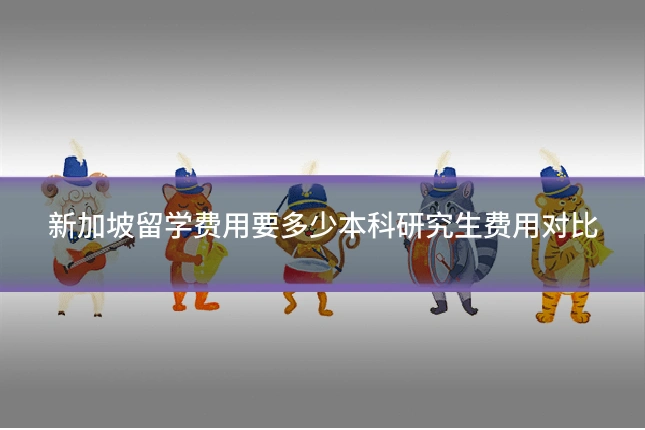 新加坡留学费用要多少本科研究生费用对比