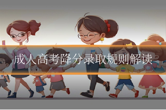 成人高考降分录取规则解读