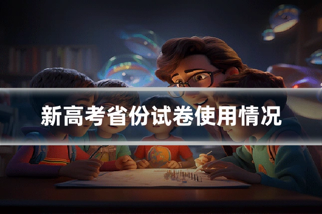 新高考省份试卷使用情况
