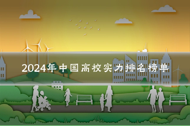 2024年中国高校实力排名榜单