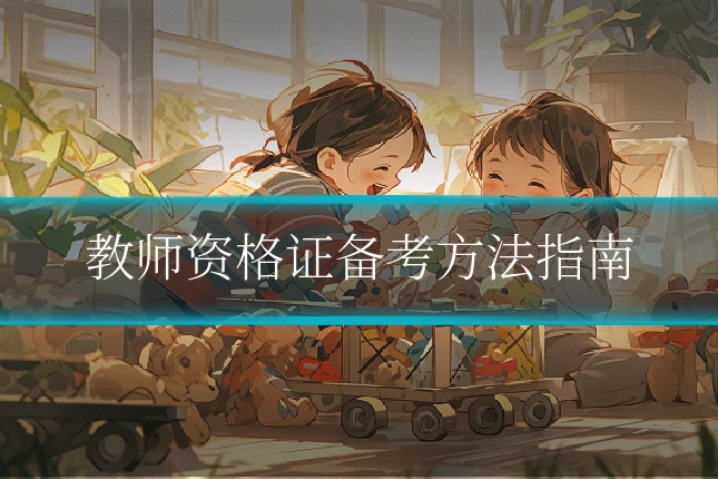 教师资格证备考方法指南