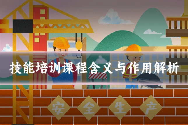 技能培训课程含义与作用解析