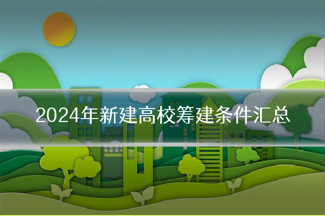 2024年新建高校筹建条件汇总