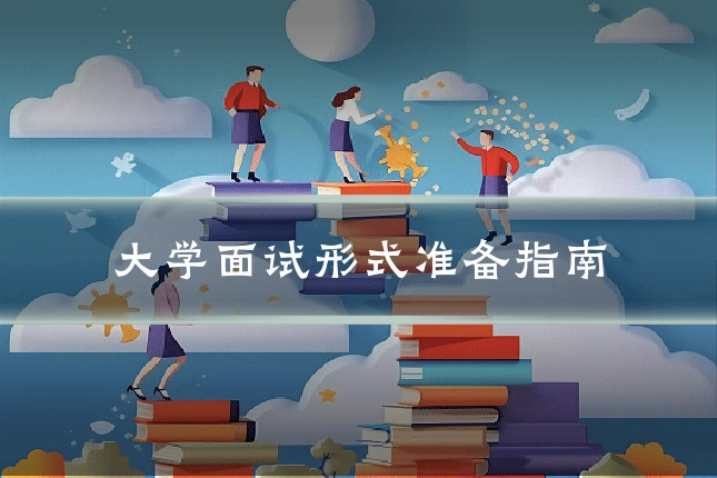 大学面试形式准备指南
