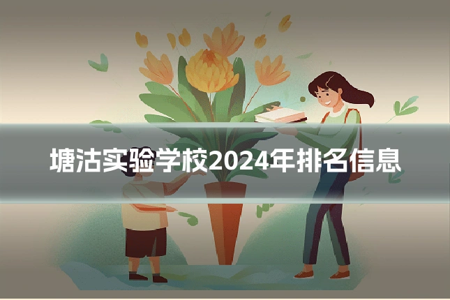 塘沽实验学校2024年排名信息