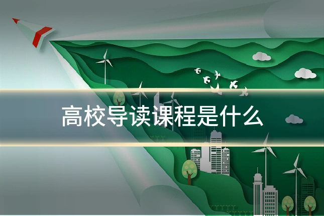 高校导读课程是什么