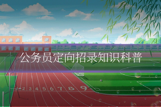 公务员定向招录知识科普