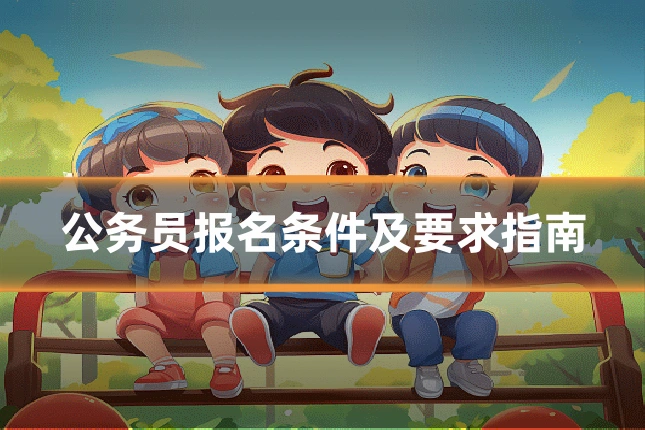公务员报名条件及要求指南