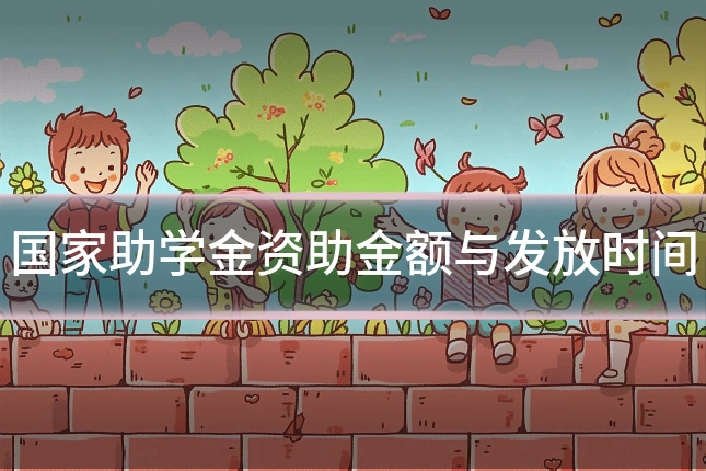国家助学金资助金额与发放时间