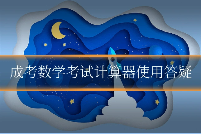 成考数学考试计算器使用答疑