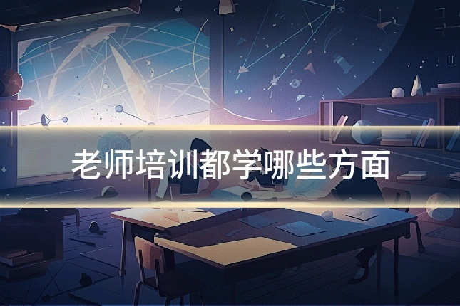 老师培训都学哪些方面