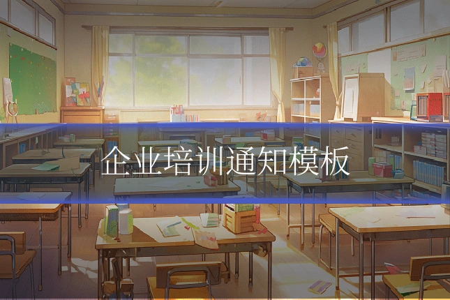 企业培训通知模板