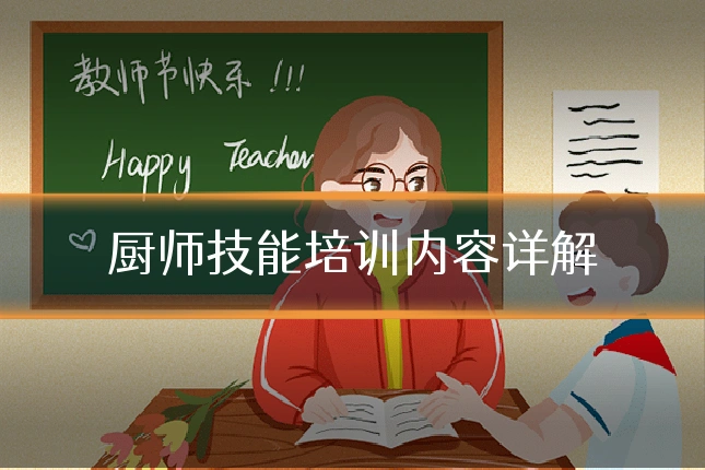厨师技能培训内容详解