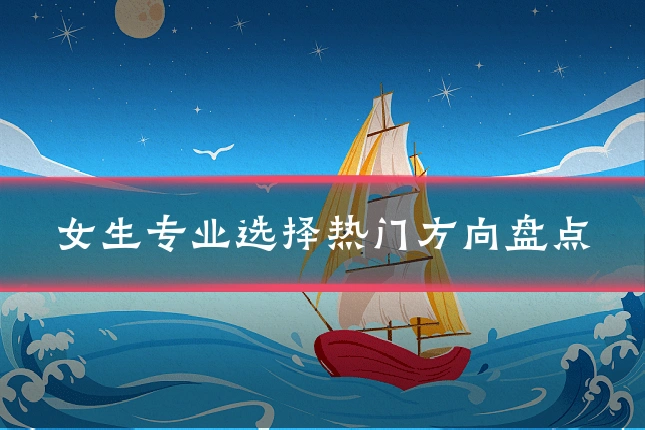 女生专业选择热门方向盘点
