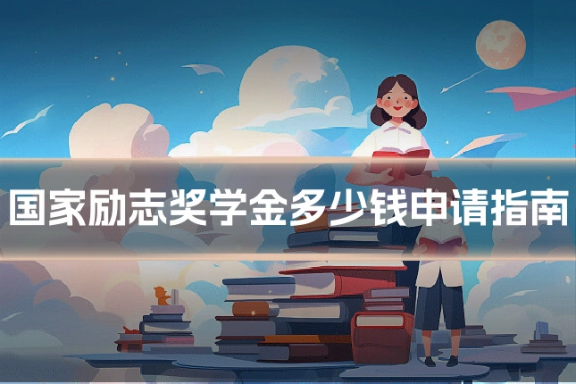 国家励志奖学金多少钱申请指南