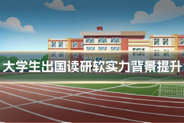 大学生出国读研软实力背景提升