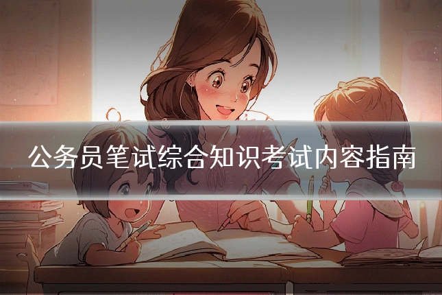 公务员笔试综合知识考试内容指南