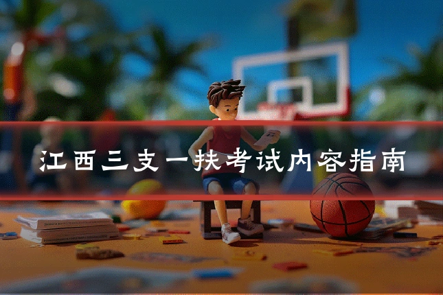 江西三支一扶考试内容指南