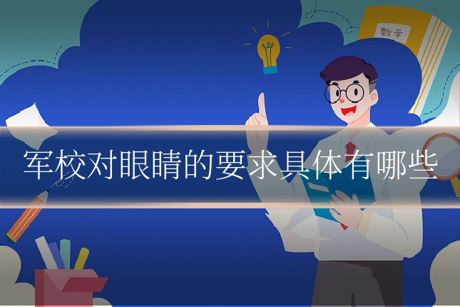 军校对眼睛的要求具体有哪些
