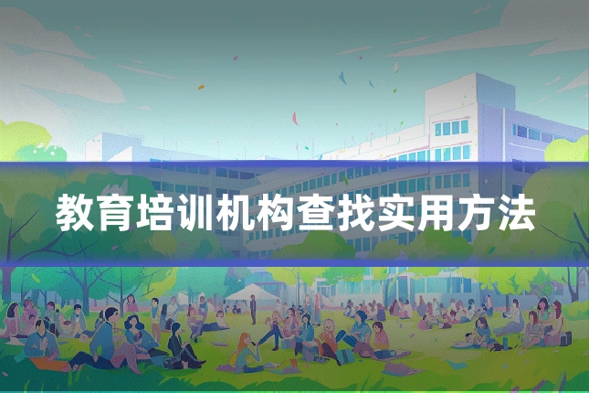 教育培训机构查找实用方法