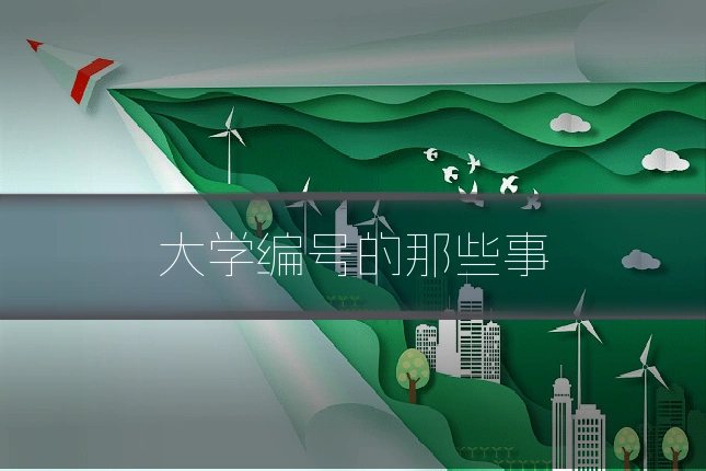 大学编号的那些事