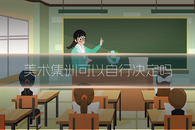 美术集训可以自行决定吗