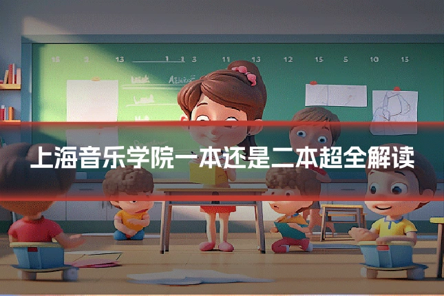 上海音乐学院一本还是二本超全解读