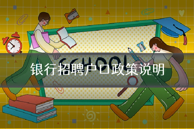 银行招聘户口政策说明