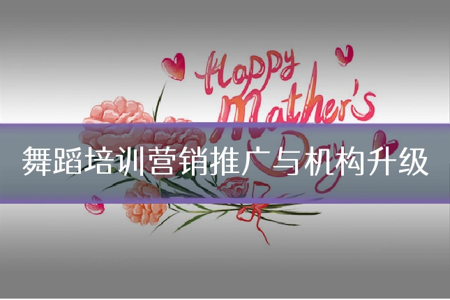 舞蹈培训营销推广与机构升级