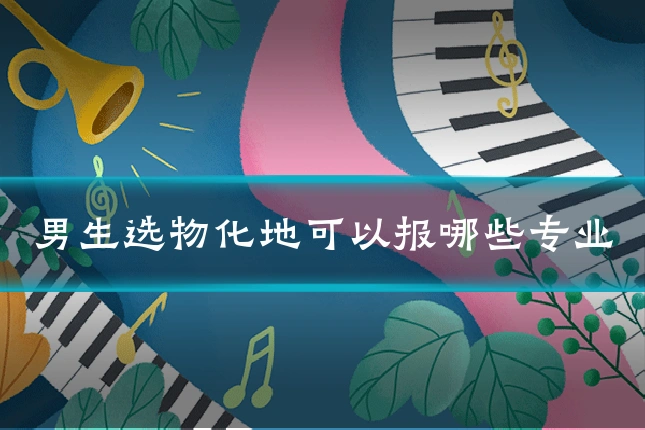男生选物化地可以报哪些专业