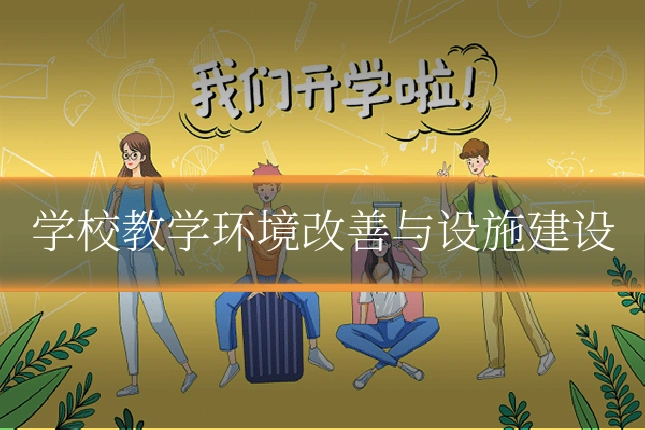 学校教学环境改善与设施建设