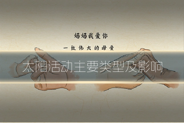 太阳活动主要类型及影响