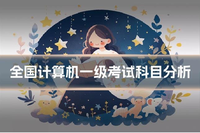 全国计算机一级考试科目分析