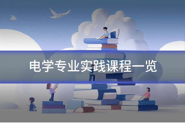 电学专业实践课程一览