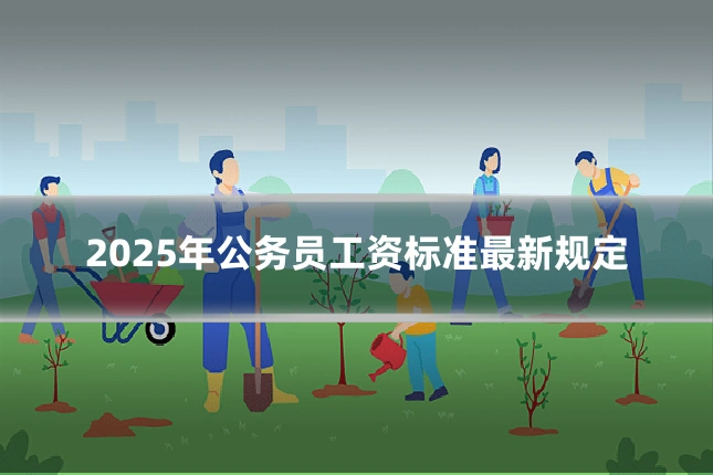2025年公务员工资标准最新规定