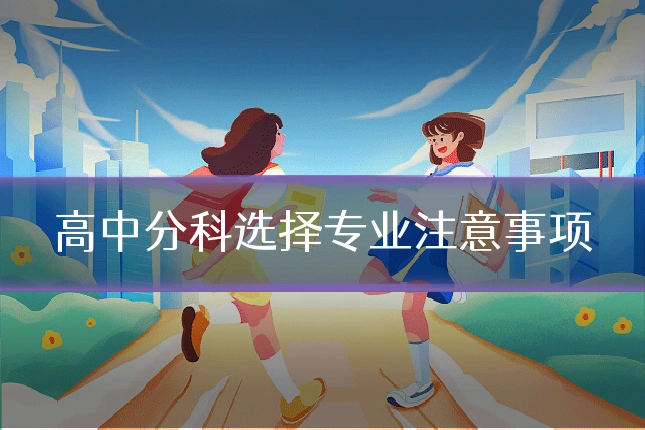 高中分科选择专业注意事项