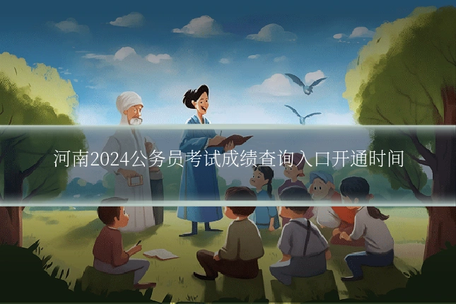 河南2024公务员考试成绩查询入口开通时间