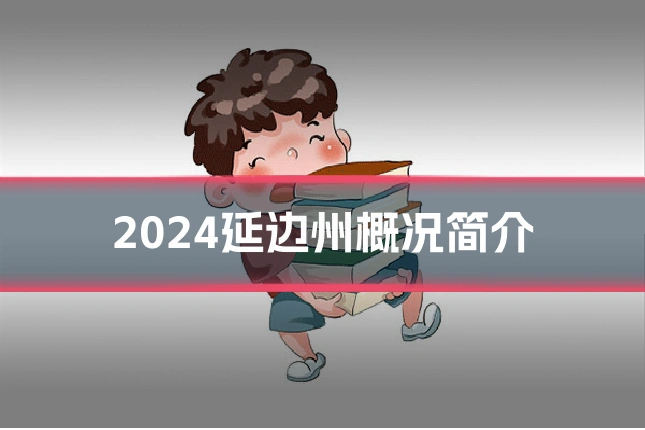 2024延边州概况简介