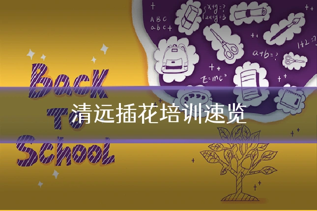 清远插花培训速览