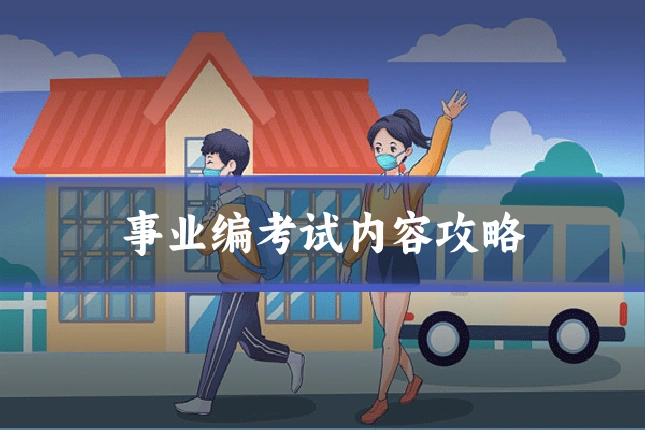 事业编考试内容攻略