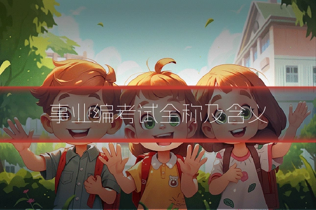 事业编考试全称及含义
