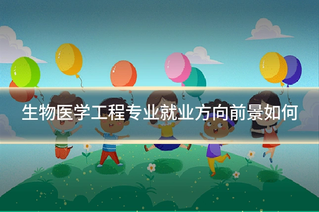 生物医学工程专业就业方向前景如何