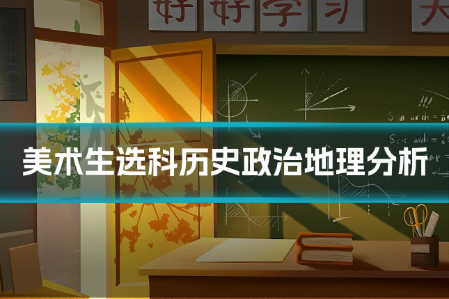 美术生选科历史政治地理分析