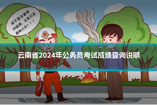 云南省2024年公务员考试成绩查询说明