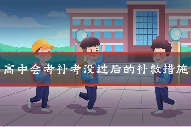 高中会考补考没过后的补救措施
