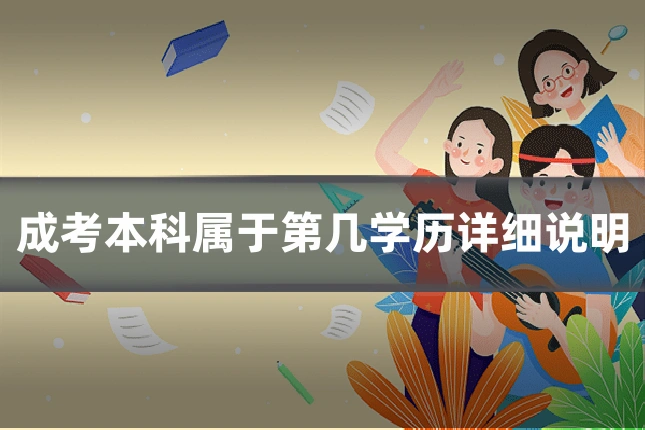 成考本科属于第几学历详细说明