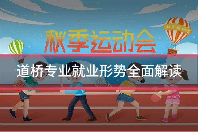 道桥专业就业形势全面解读